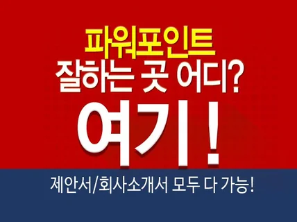 파워포인트 잘 하는 곳 고퀄회사소개서 작업해드립니다