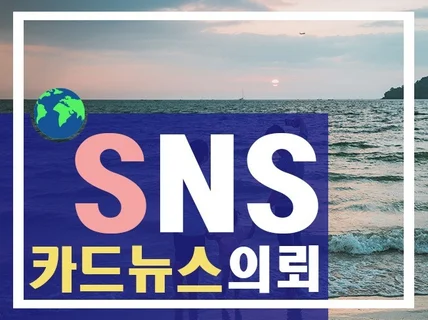 마음을 사로잡는 궁극의 SNS 카드뉴스 드립니다.