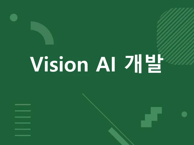 1. 비전 AI 개발..