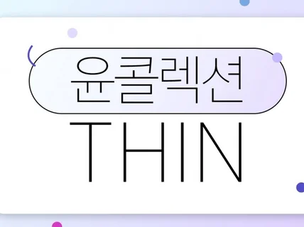 윤콜렉션 THIN 개인용 폰트 서비스 1년권 판매