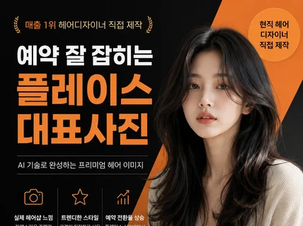 예약 잘 잡히는 미용실 플레이스 감성 이미지 제작