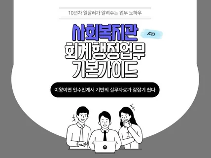 사회복지관 회계행정 업무가이드를 알려 드립니다.