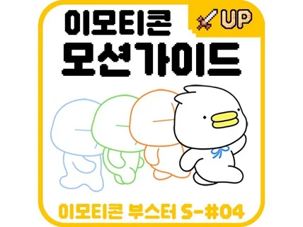 누구나 쉽게 따라그리는 - 이모티콘 모션 가이드