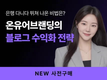 하루 1시간 블로그로 대기업 퇴사한 노하우