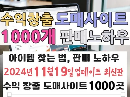 수익창출 도매사이트 1000개와 노하우 알려 드립니다.