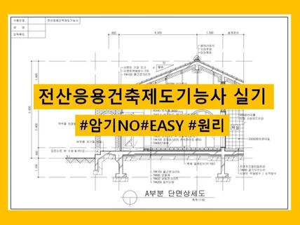 그림으로 이해하는 전산응용건축제도기능사 실기 강의