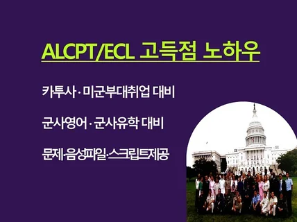 ALCPT / ECL 고득점 노하우