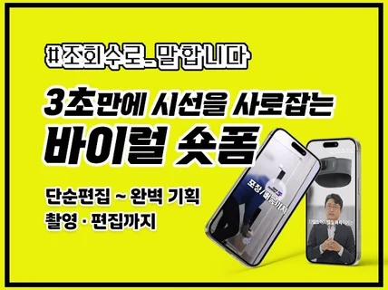 요즘 뜨는 숏폼/쇼츠/릴스 저희가 만듭니다.