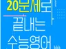 20문제로 끝내는 수능영어 유형독해