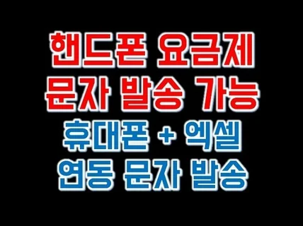 문자를 편리하게 대량으로 보내는 반자동 시스템