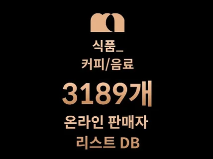 3189개 커피/음료 DB 온라인 판매자 리스트