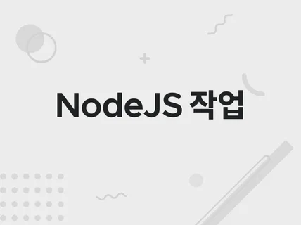 NodeJS 작업해 드립니다.