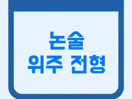 논술 합격자가 말아주는 첨삭과 피드백