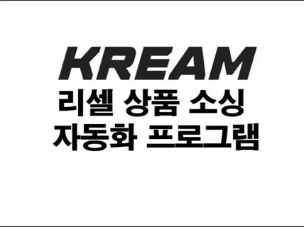 KREAM 리셀상품 소싱 프로그램