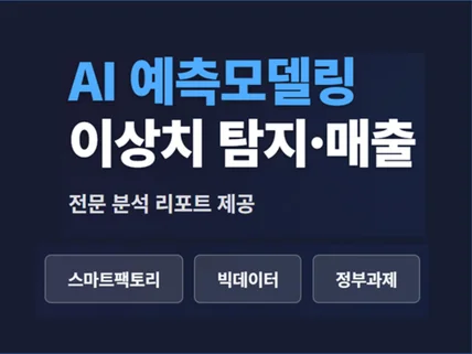 AI 기반 스마트팩토리 예측모델링  데이터분석 