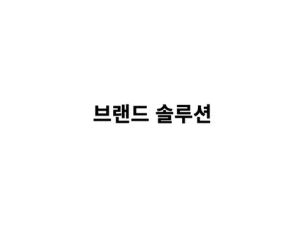 브랜딩 솔루션을 제공합니다.