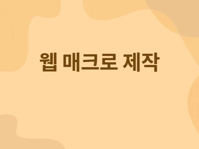 5. 웹 매크로, 크..