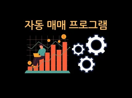 주식 자동매매 프로그램