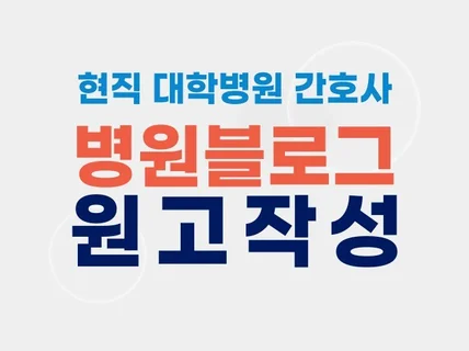 현직 대학병원 간호사의 병원 블로그 원고 작성