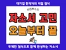 자소서 돈 아깝지 않게 처음부터 끝까지 첨삭해드립니다.
