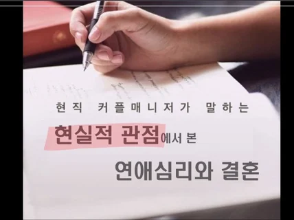 연애상담/돌싱연애/결혼이되는연애 전직 커플매니저