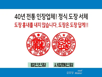 전자도장 도장 서체로 제작 / 사용 도장 선명하게 제작