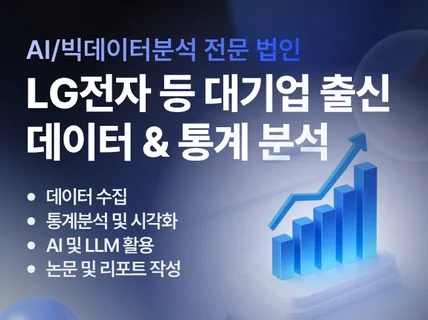 대기업 출신) 데이터분석 / 통계분석 / 논문작성 지원
