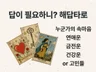 연애 속마음 고민 타로상담. 답이 필요한 순간 해답타로