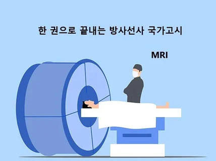 한 권으로 끝내는 방사선사 국가고시 3교시 MRI