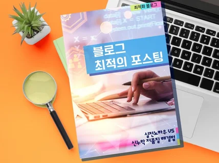 블로그성장을 위한 최적화와 저품질 해결 방법을 가르쳐 드립니다.