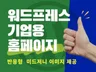 워드프레스 홈페이지 제작 기업용