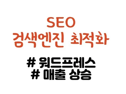 SEO최적화에 맞는 워드프레스기반 웹사이트 제작