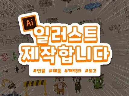 원하는 형태의 다양한 일러스트 제작해 드립니다.
