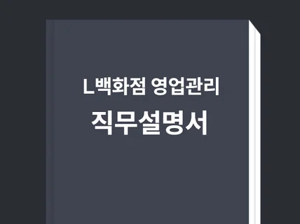 L백화점 영업관리 직무설명