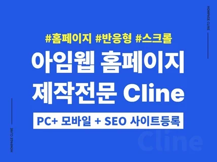 홈페이지제작 스크롤 반응형으로 만들어드립니다.