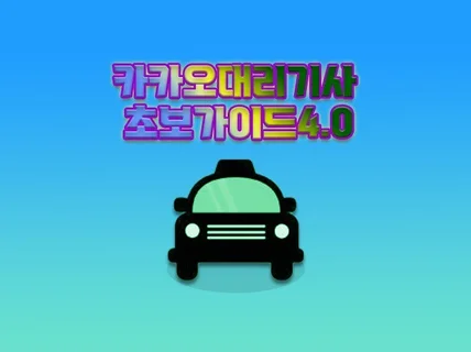 카카오 대리기사 초보가이드 4.0