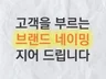 단 하나의 브랜드를 위한 더 특별한 네이밍 솔루션