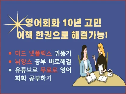 듣기, 뉘앙스, 쉐도잉 영어회화 체계적 학습전략 챌린지