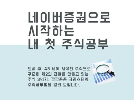 Naver증권으로 시작하는 내 첫 주식공부에 대한 팁을 드립니다.