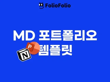 MD 포트폴리오 PPT2종 + 노션 템플릿