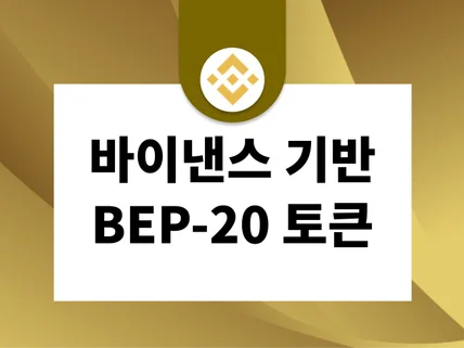 BEP20, 바이낸스 체인 토큰 발행해 드립니다.