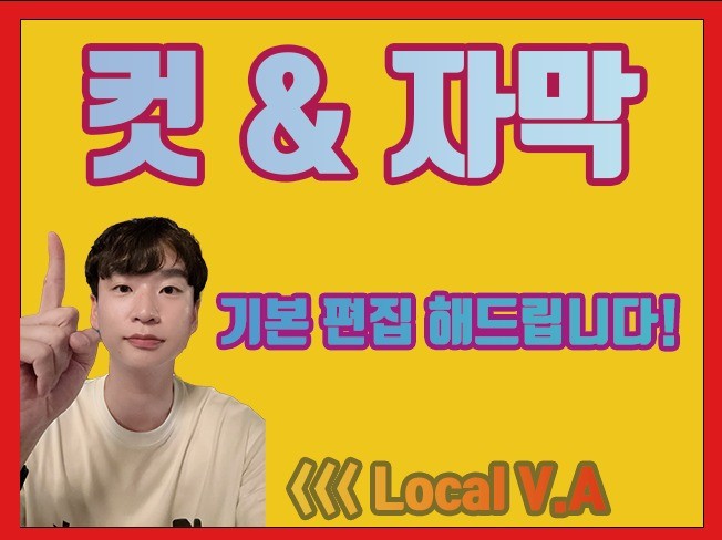 영상 기본적인 컷편집, 자막 예쁘게 입혀 드립니다