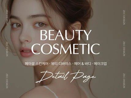 뷰티 화장품 상세페이지 전문 디자이너