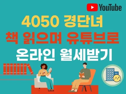 4050 경단녀 책 읽으며 유튜브로 온라인 월세받기