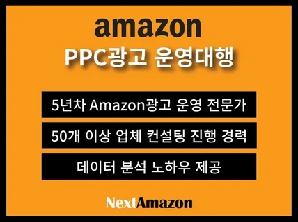 아마존 PPC 광고 컨설팅 / 분석 / 최적화 제안