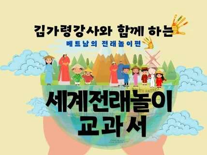 세계전래놀이 교과서 베트남의 전래놀이편