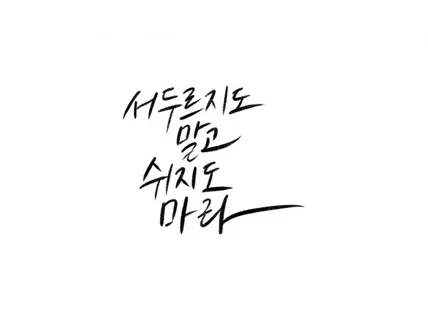 부드러운 흘림체로 캘리그라피 작업해 드립니다.