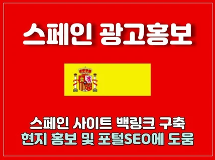 스페인 지역 사이트 광고게재