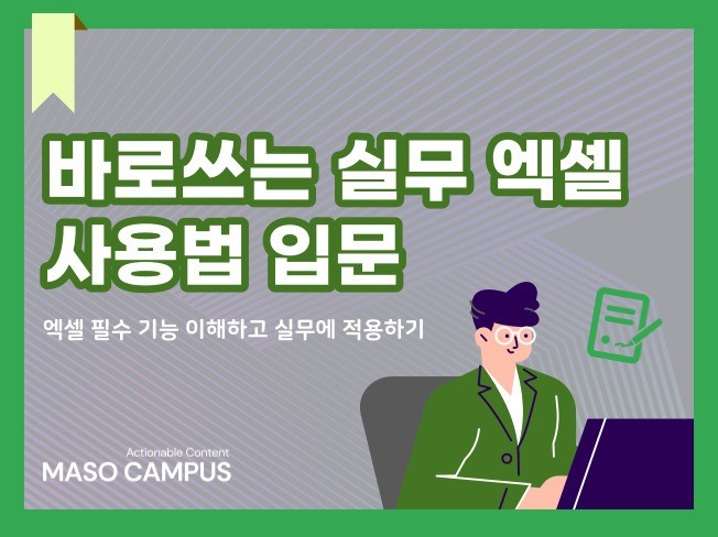 사무실에서 바로 쓸 수 있는 엑셀 사용법을 알려 드립니다.