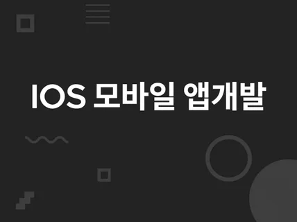 IOS AOS 종합 앱개발 앱제작 해드립니다